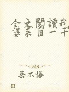 全文阅读我家老婆来自一千年前