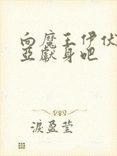 向魔王伊伏洛基亚献身吧封面