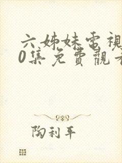 六姊妹电视剧40集免费观看