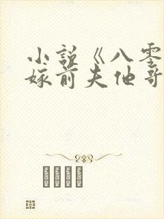 小说《八零之改嫁前夫他哥》