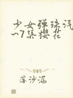 少女弹珠汽水1~7集樱花