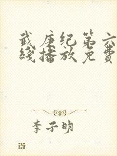 武庚纪第六季在线播放免费观看全集