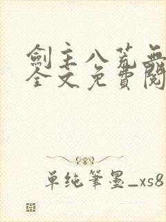 剑主八荒无弹窗全文免费阅读封面