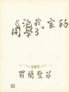 《泡我家的黑田同学3