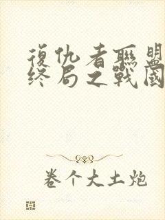 复仇者联盟4:终局之战国语