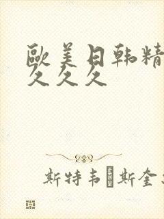 欧美日韩精品久久久久