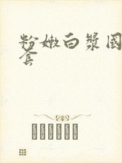 粉嫩白浆国产无套