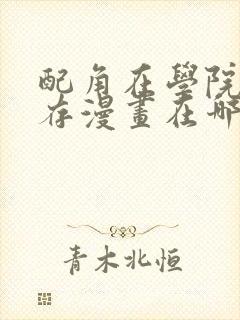 配角在学院中生存漫画在哪里看封面