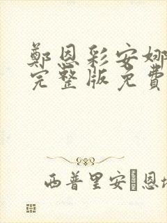 郑恩彩安娜电影完整版免费观看