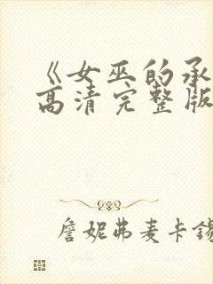 《女巫的承诺》高清完整版