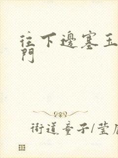 往下边塞玉器出门