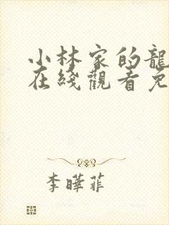 小林家的龙女仆在线观看免费动漫