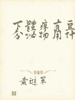 下体痒有豆腐渣分泌物用什么药封面