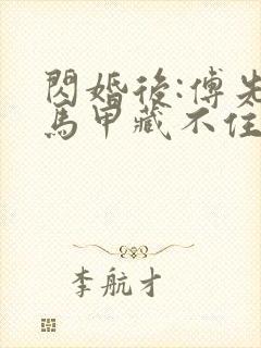 闪婚后:傅先生马甲藏不住了免费看