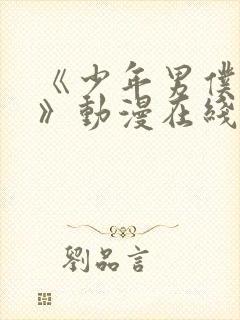 《少年男仆库洛》动漫在线观看