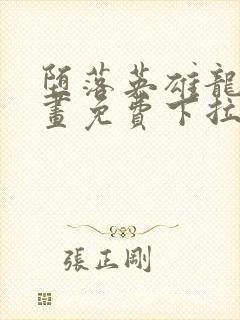 堕落英雄龙宙漫画免费下拉式