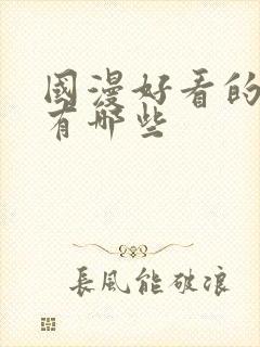 国漫好看的动漫有哪些封面