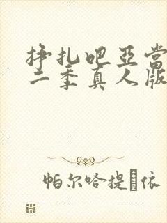 挣扎吧亚当君第二季真人版在线观看