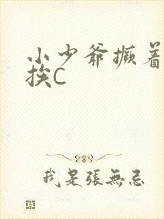 小少爷撅着屁股挨C