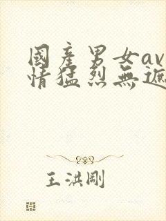 国产男女av激情猛烈无遮挡封面