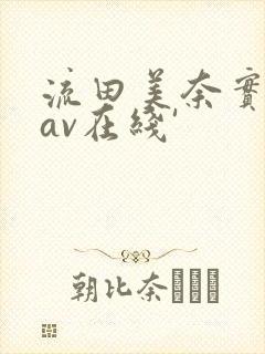流田美奈实人妻av在线'