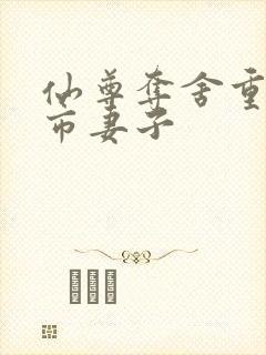 仙尊夺舍重生都市妻子