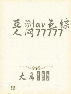 亚洲av色综成人网77777