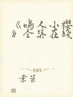 《鸣人小樱之夜》全集在线观看免费