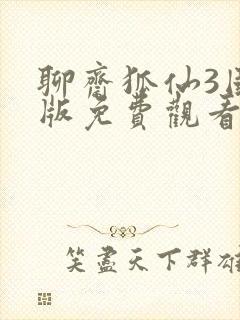 聊斋狐仙3国语版免费观看