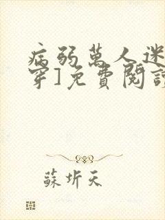 病弱万人迷[快穿]免费阅读