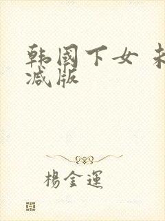韩国下女 未删减版封面
