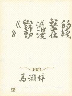 《毁灭系的诱惑》动漫在线播放