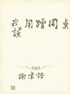 我用蹭同桌的小说封面