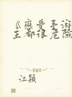 《恋爱手游的男主都很危险》