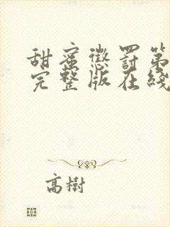 甜蜜惩罚第一季完整版在线观看