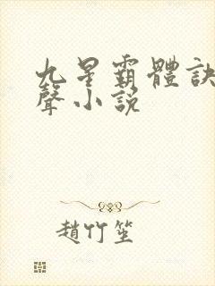 九星霸体诀 有声小说