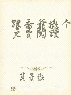 跟乔爷撒个娇 免费阅读封面