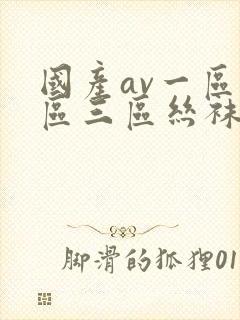 国产av一区二区三区丝袜封面