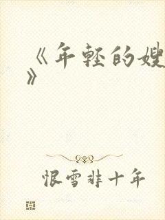 《年轻的嫂子6》