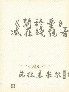 《关于爱》未删减在线观看免费高清