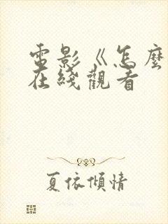 电影《怎么了》在线观看