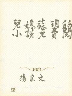 儿媳苏玥的全文小说免费阅读无弹窗封面