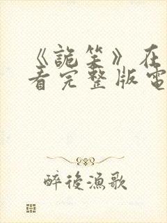 《诡笑》在线观看完整版电影