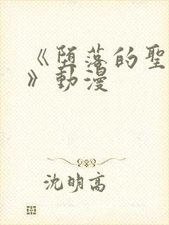 《堕落的圣骑士》动漫