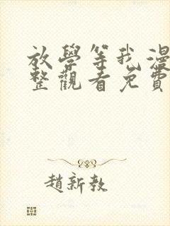 放学等我漫画完整观看免费下拉式