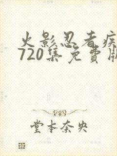 火影忍者疾风传720集免费版在线观看