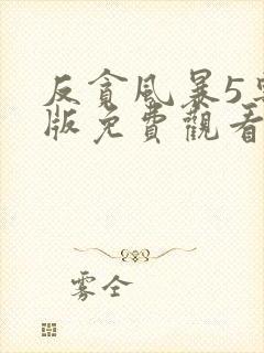 反贪风暴5粤语版免费观看