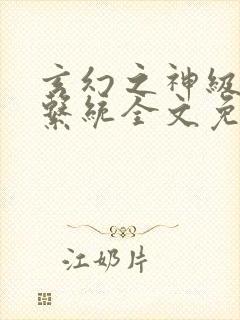 玄幻之神级帝皇系统全文免费阅读