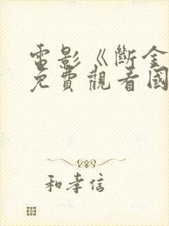 电影《断金2》免费观看国语版