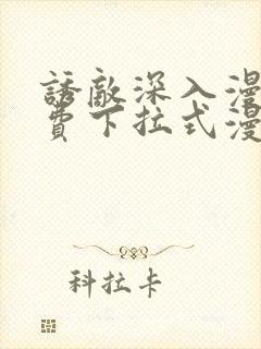 诱敌深入漫画免费下拉式漫画网